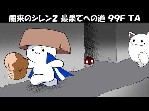 【生放送】風来のシレン2 最果てへの道 99F TA 90分切りを目指す!【N64】