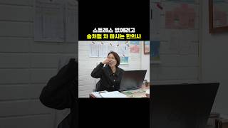 스트레스 없애려고 갑자기 한잔하는 한의사