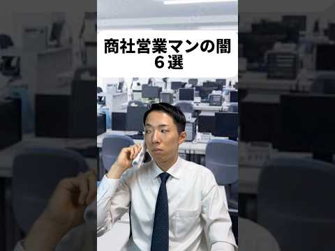 現代社会学科 バックマージン、僕はお誘い受けたことないなぁ！赤帽のやつはやったことあります...👿ごめんなさい。他にも商社の闇があれば教えてね！