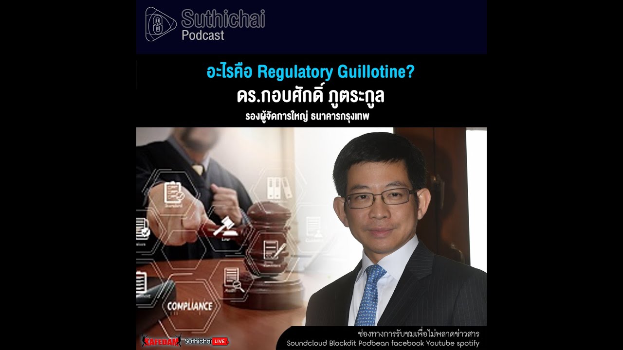 Suthichai Podcast อะไรคือ Regulatory Guillotine