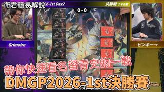 【衛君簡易解說】帶你快速看看這場經典GP決勝賽 2026GP-1st