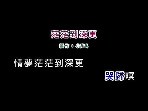 (伴奏版)羅時豐-茫茫到深更(DIY卡拉OK字幕)