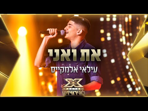 עילאי אלמקייס - את ואני | 💙🤍💙 אקס פקטור לאירוויזיון 2022
