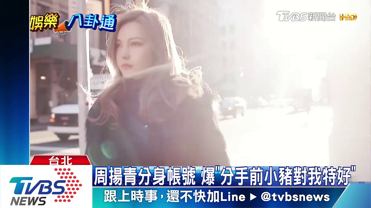 分手費喬不攏? 周揚青反擊「我不要錢」
