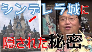 【岡田斗司夫】ディズニーランドのシンデレラ城に隠された映画屋だけがわかるこだわりとは