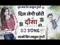Dj Song दिल लेगी छोरी दौसा की Ll Singer Lovekush Dugri Ll Dil Legi