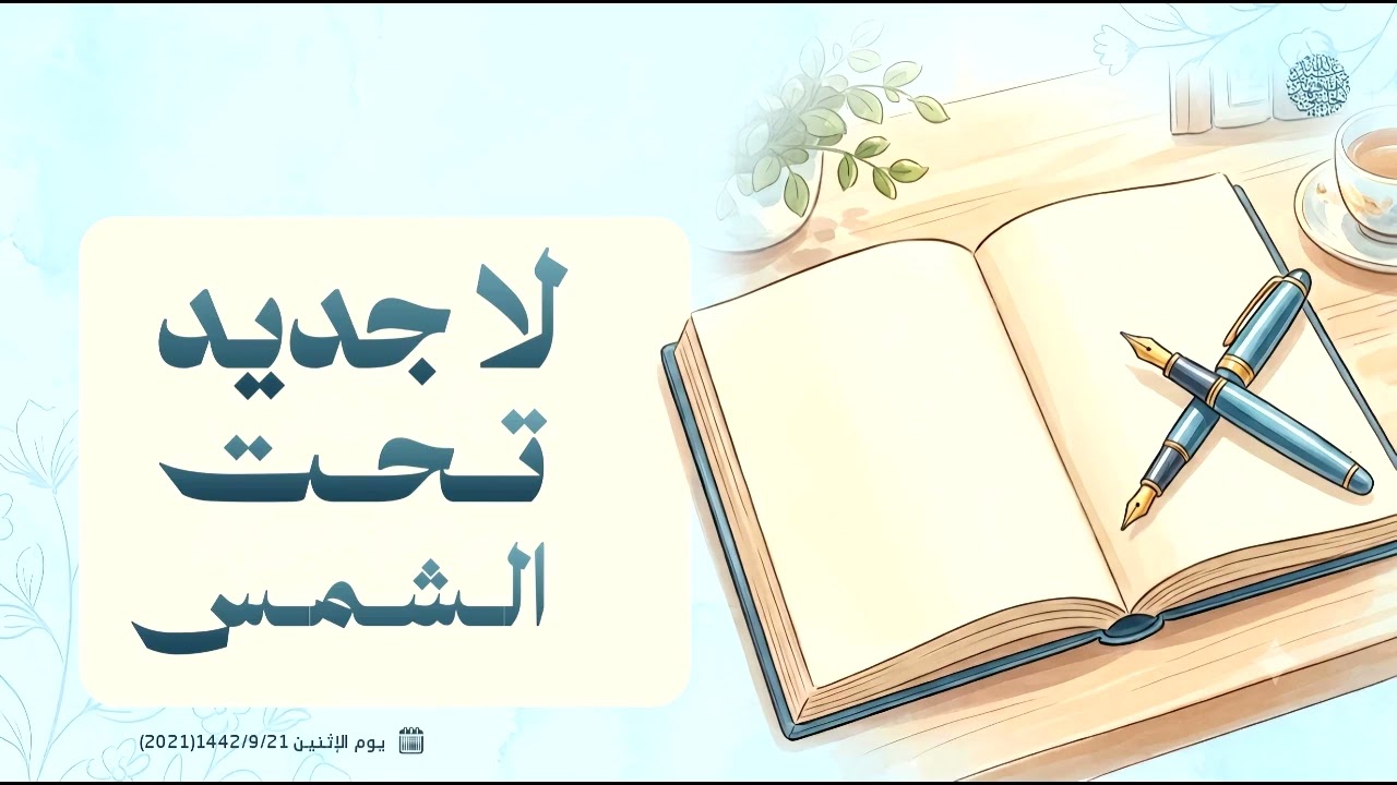 لا جديد تحت الشمس .... !