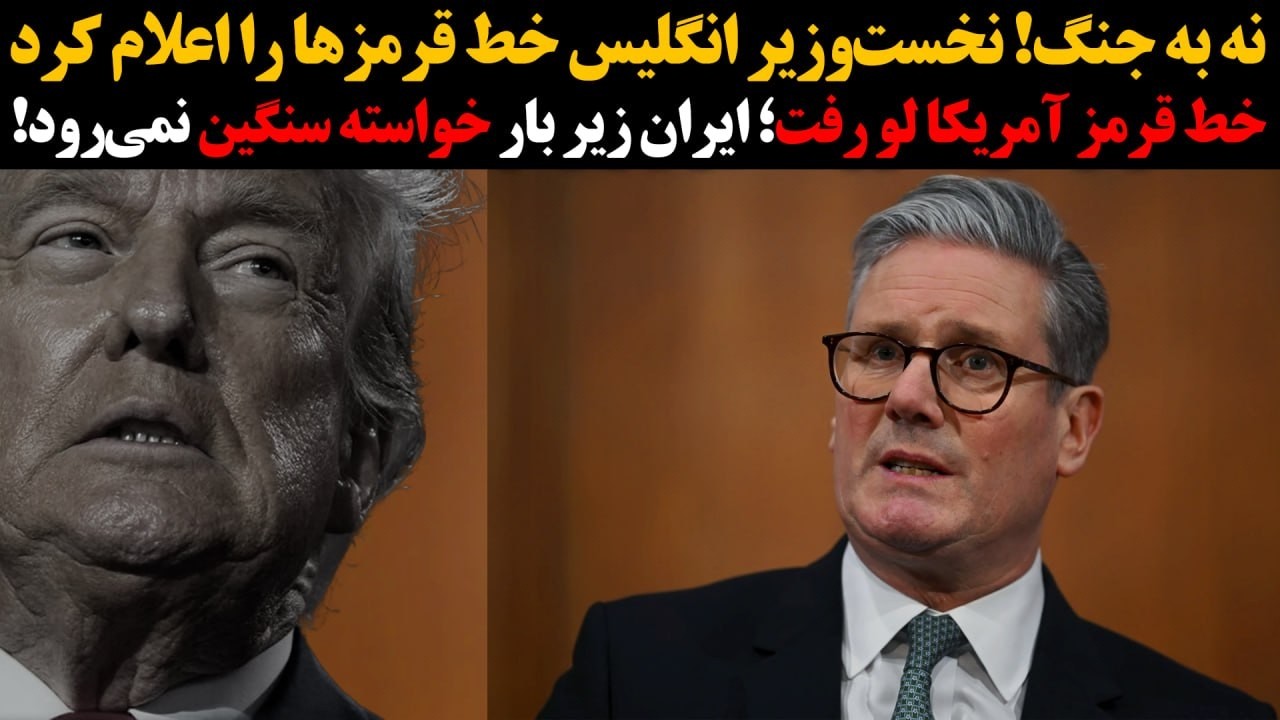 نخست‌وزیر انگلیس خط قرمزها را اعلام کرد :: خط قرمز آمریکا لو رفت؛ ایران زیر با