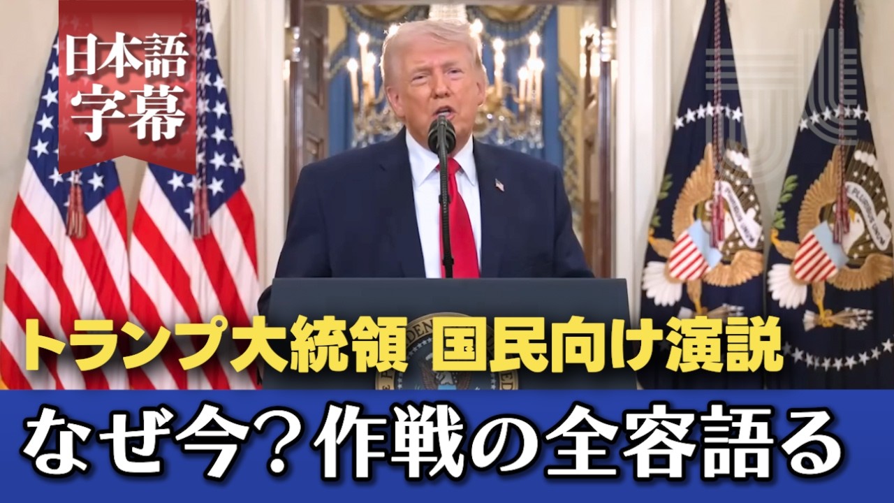 【ノーカット】イラン攻撃から１カ月、トランプ大統領が戦況と今後を語る
