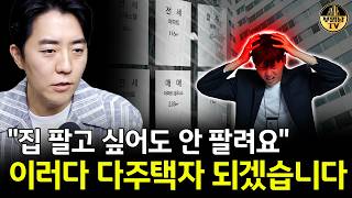 "집 팔고 싶어도 안 팔려요" 이러다 다주택자 되겠습니다