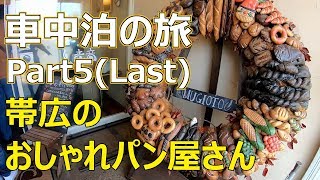 北海道レンタカー車中泊の旅！帯広のおしゃれパン屋（麦音）！Part5（Last）