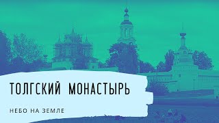 Поездки по святыням Ярославской Губернии Толгский монастырь