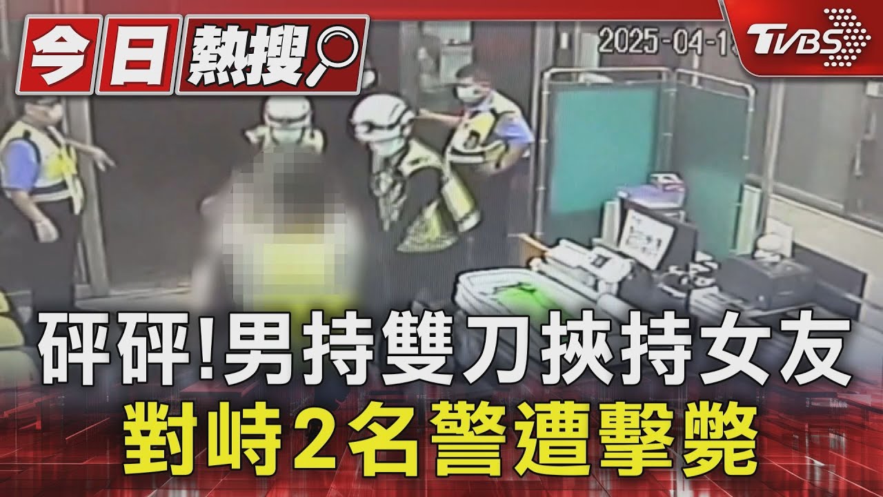 砰砰!男持雙刀挾持女友 對峙2名警遭擊斃