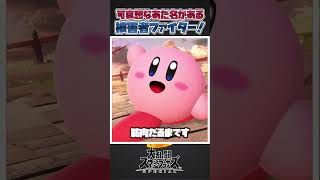 【スマブラSP】かわいそうすぎるあだ名を付けられてしまったファイター三選！ #スマブラsp #友達あるある #あるある #スマブラ #ゆっくり実況 #大乱闘スマッシュブラザーズ #ゲーム実況 #共感