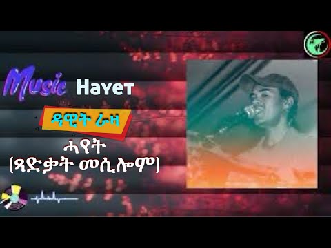 Dawit Zergabr - Raza - (Hayet) ዳዊት ራዛ - old Eritrean Music Tigrigna songs
