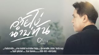 อ้ายโง่นำบ่ทัน ศาล สานศิลป์