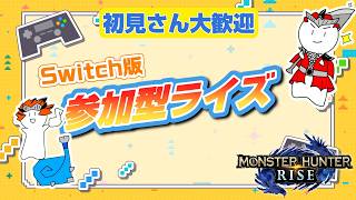 [参加型][Switch版][モンハンライズ]新たなカムラの里へ