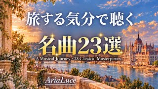 Download lagu 旅する気分で聴くクラシック｜優雅なひとときを彩る名曲23選｜読書・作業・リラックスBGM｜ベートヴェン・モーツァルト・ドヴォルザーク・シューベルト｜A Relaxing Musical Journey mp3