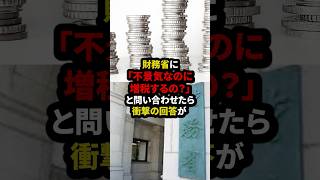財務省に「なんで不景気なのに増税するの？」と問い合わせた結果