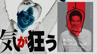 正気を疑う映画の話『ほんとにあった話(の話)』