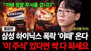 삼성전자 SK하이닉스 주가 폭락 '이때' 옵니다. '이 주식' 있다면 싹 다 파세요. ( 한규범 이사 )