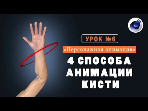 УРОК № 6.  СПОСОБЫ КОНТРОЛЯ КИСТИ ПЕРСОНАЖА