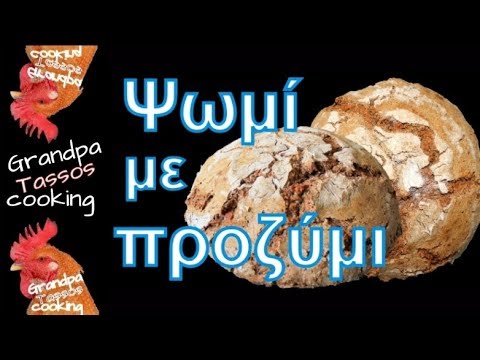 Ζυμωτό ψωμί με προζύμι