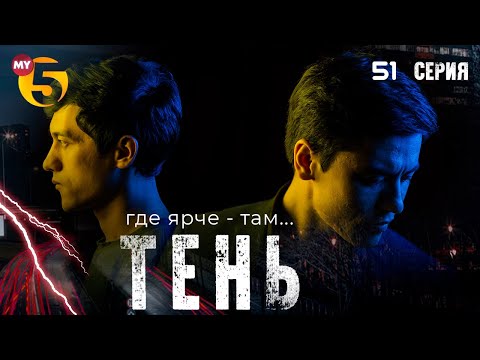 "Тень" сериал (51 серия)