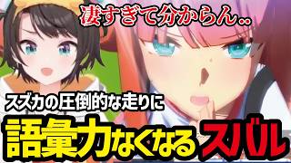 【ウマ娘#23】スズカの圧倒的な走りに語彙力がなくなるスバル【大空スバル切り抜き】※ネタバレあり