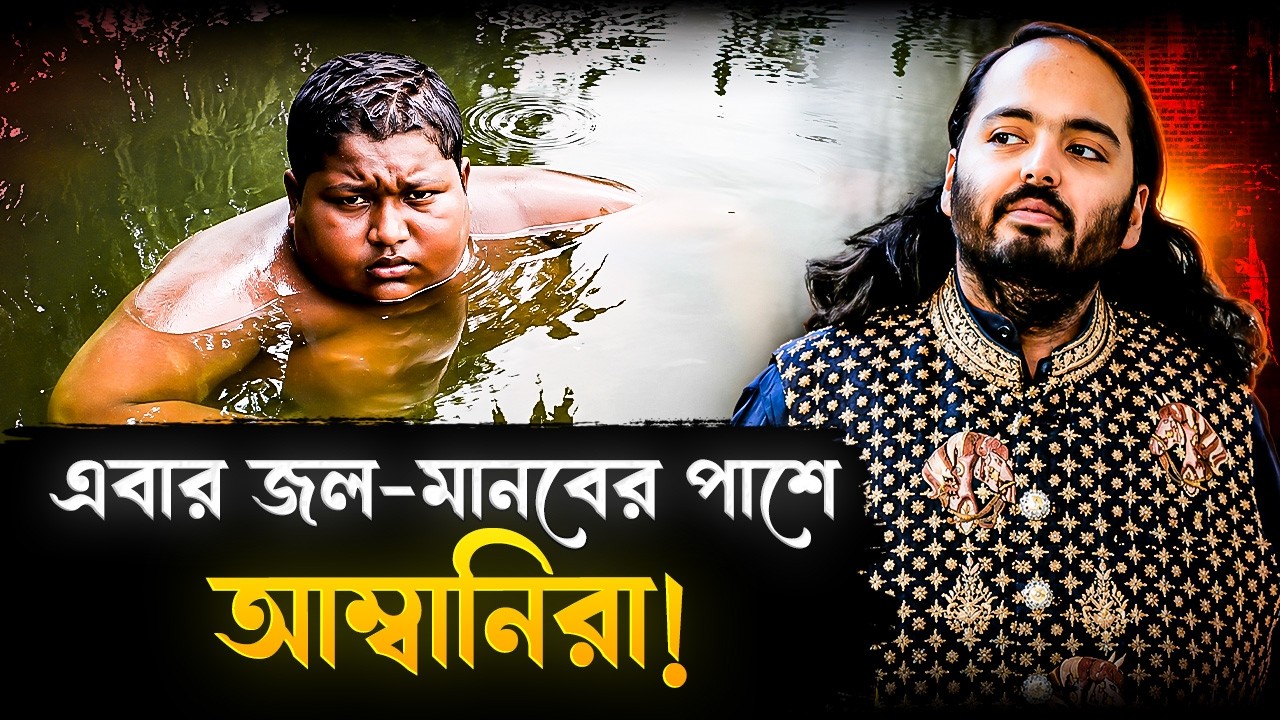এবার জল-মানবের পাশে আম্বানিরা, বিনামুল্যে হবে বিরল এই রোগের চিকিৎসা! | Reliance Will Treat Water Boy