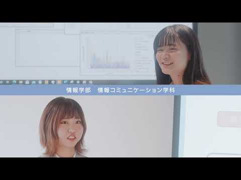 情報コミュニケーション学科　在学生インタビュー
