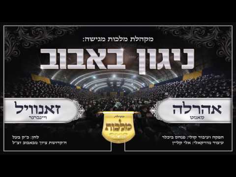 מקהלת מלכות, זאנוויל ויינברגר, אהר'לע סאמט - ניגון באבוב | Nigun Bobov - Malchus Choir