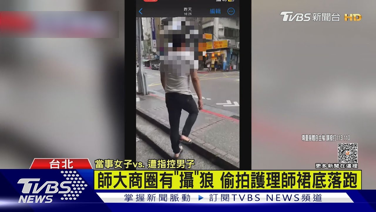 師大商圈有「攝」狼 偷拍護理師裙底落跑