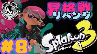 #8【スプラ3】続 昇格戦いっとくの術