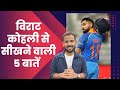 Virat Kohli से सीखने वाली 5 बातें Motivational Video Rj Kartik T20 W