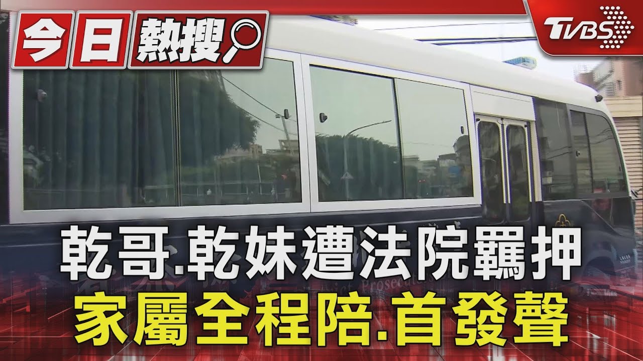 乾哥、乾妹遭法院羈押 家屬全程陪首發聲
