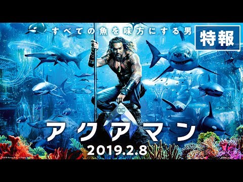 映画『アクアマン』日本版特報【HD】2019年2月8日(金)公開 映画『アクアマン』日本版特報【HD】2019年2月8日(金)公開