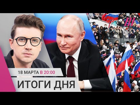 , title : 'За Путина могли вбросить половину голосов. Реакция мира на выборы. Концерт в честь аннексии Крыма'