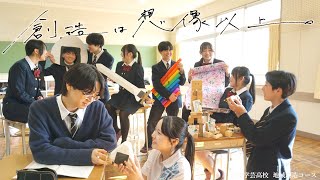 【地域創造コース 4期生制作】創造は想像以上。