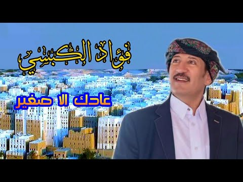 فؤاد الكبسي ـ عادك الا صغير