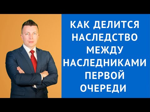 Как делится наследство между наследниками первой очереди без завещания - Адвокат по наследству