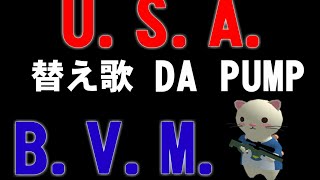 【ミルクチョコ】U.S.A. ｢B.V.M.~弾抜けオンライン｣歌 DA PUMP :えのき隊長【音痴替え歌】