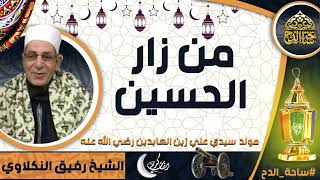 الشيخ. رفيق النكلاوي (من زار الحسين)(مولد سيدي علي زين العابدين  رضي الله عنه)(ساحة الدح)