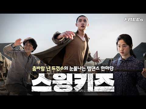 [KOR/ENG] [무료영화 : FREEs] 위아원! 폼 미친 도경수의 탭댄스로 하나되는 우리!〈스윙키즈 Swing Kids〉