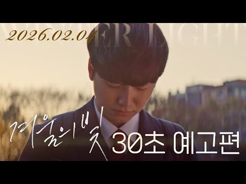 [겨울의 빛] 30초 예고편