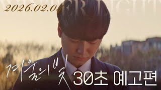 [겨울의 빛] 30초 예고편