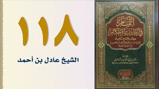 صورة ١١٨. التمام في أحاديث الأحكام (كتاب الجامع ـ الجزء الثاني) | الشيخ عادل بن أحمد