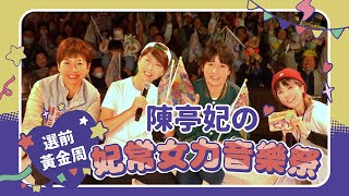 [討論] 大支、芮鯊 陳亭妃女力音樂祭表演