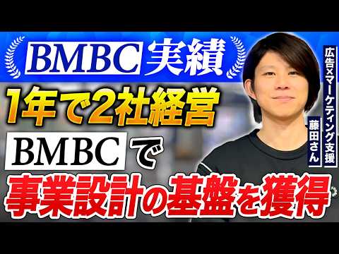 【BMBC実績】マーケティング会社を経営する藤田さんの個別インタビュー