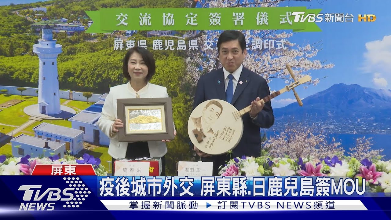 疫後城市外交 屏東縣、日鹿兒島簽MOU